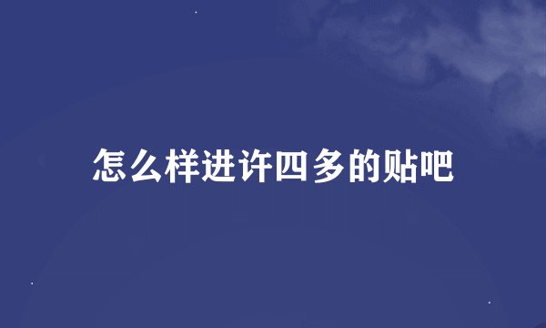 怎么样进许四多的贴吧