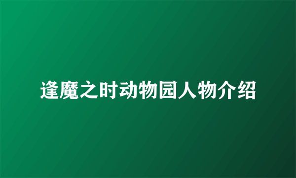 逢魔之时动物园人物介绍