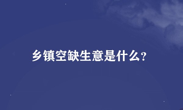 乡镇空缺生意是什么?