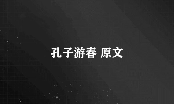 孔子游春 原文