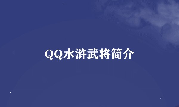 QQ水浒武将简介