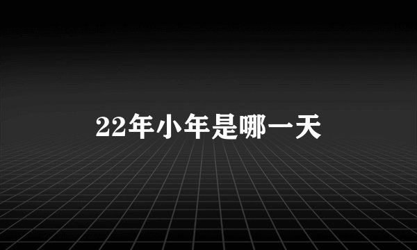 22年小年是哪一天
