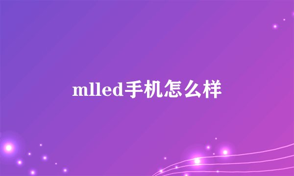 mlled手机怎么样