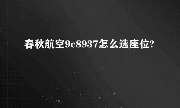 春秋航空9c8937怎么选座位?