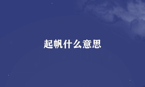 起帆什么意思