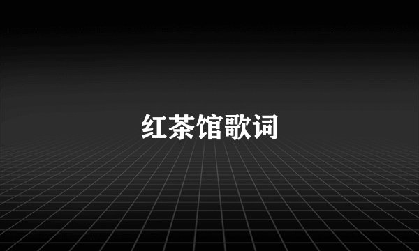 红茶馆歌词
