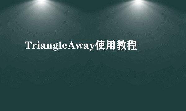 TriangleAway使用教程