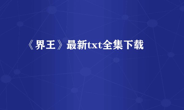 《界王》最新txt全集下载