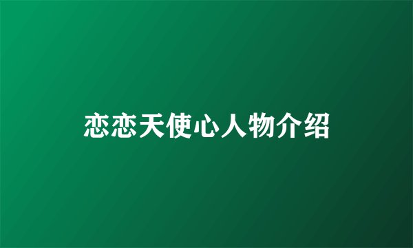 恋恋天使心人物介绍
