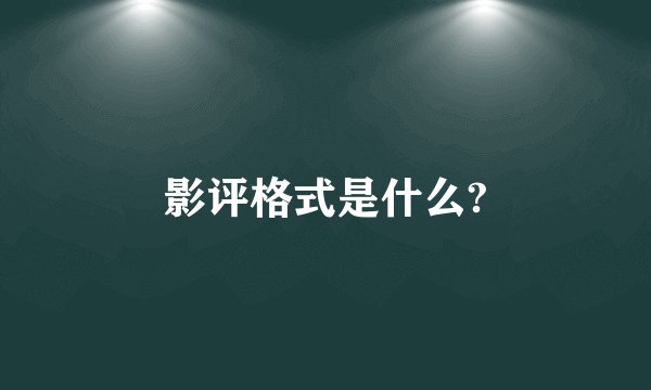 影评格式是什么?