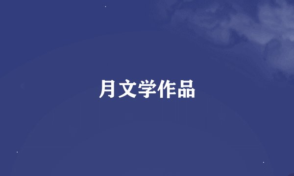 月文学作品