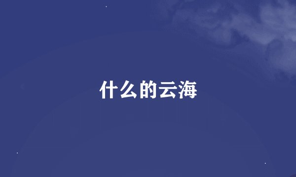 什么的云海