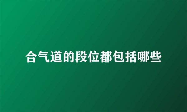 合气道的段位都包括哪些