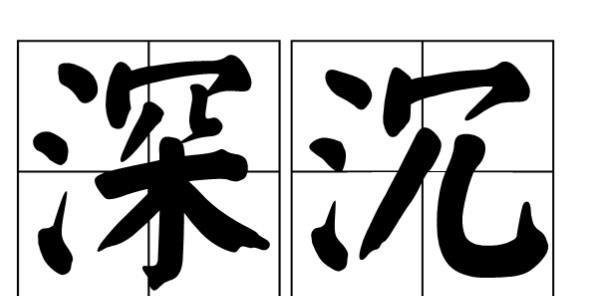 深沉的意思是什么