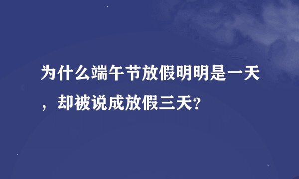为什么端午节放假明明是一天，却被说成放假三天？