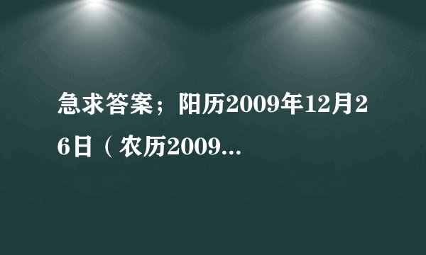 急求答案；阳历2009年12月26日（农历2009年十一月十一）是生子吉日吗
