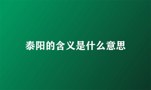 泰阳的含义是什么意思