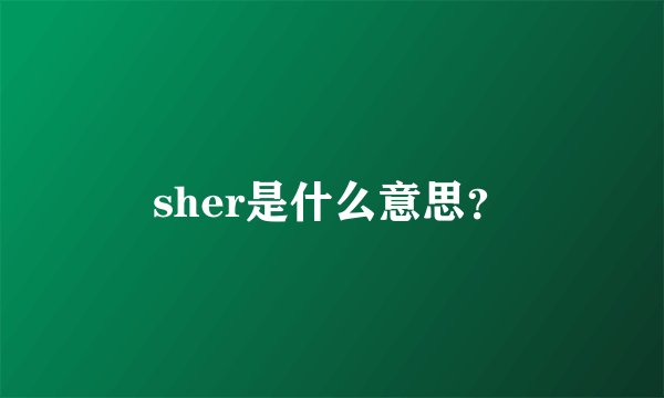 sher是什么意思？