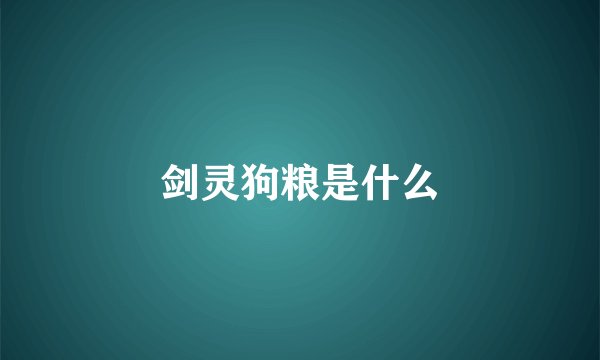 剑灵狗粮是什么