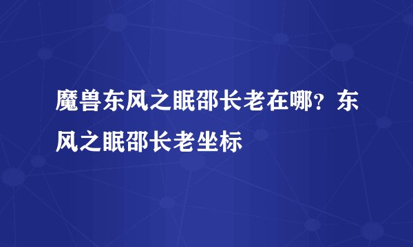 魔兽东风之眠邵长老在哪？东风之眠邵长老坐标
