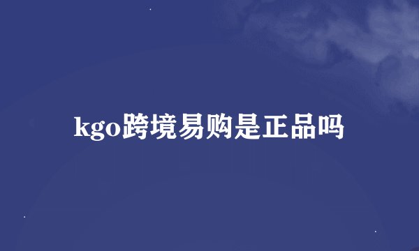 kgo跨境易购是正品吗