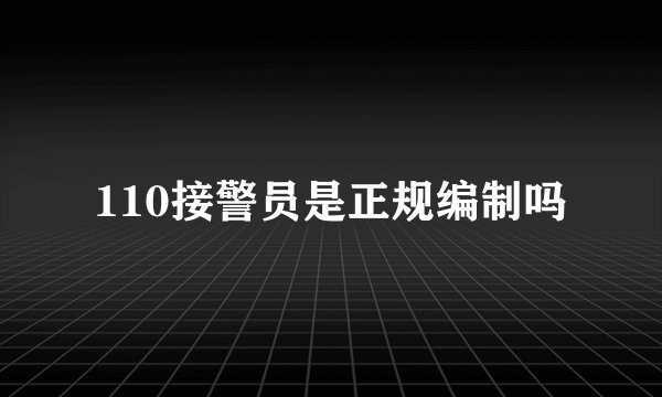 110接警员是正规编制吗