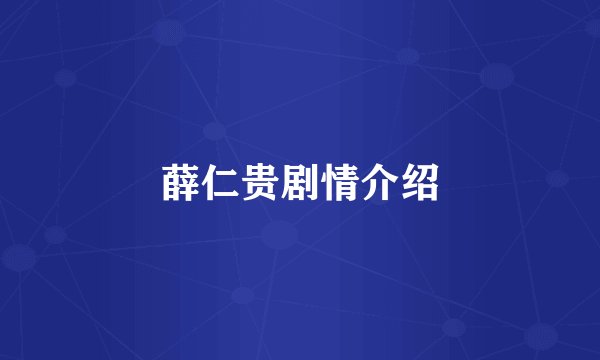 薛仁贵剧情介绍