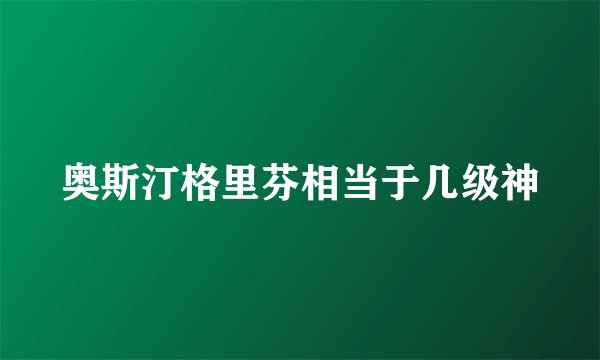 奥斯汀格里芬相当于几级神