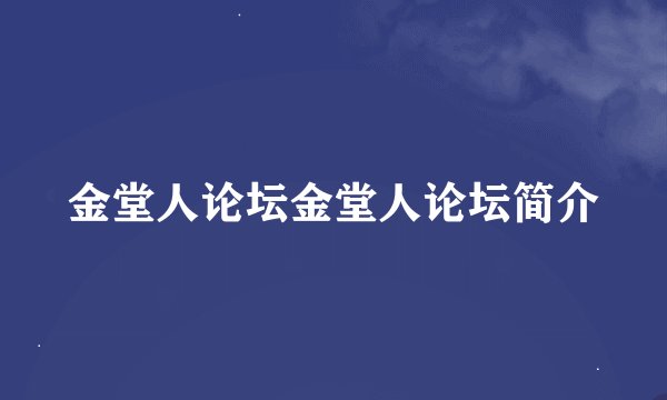 金堂人论坛金堂人论坛简介