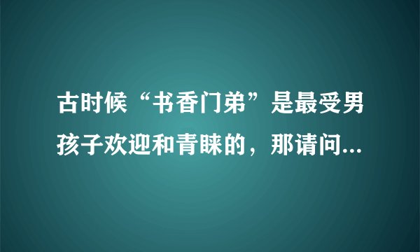 古时候“书香门弟”是最受男孩子欢迎和青睐的，那请问‘书香’指的是什么意思？