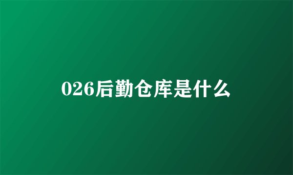 026后勤仓库是什么