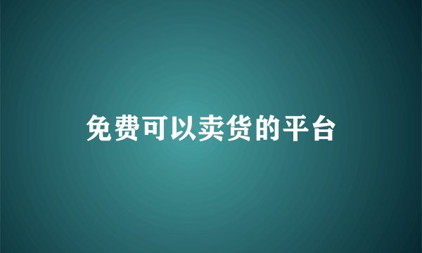 免费可以卖货的平台