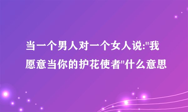 当一个男人对一个女人说: