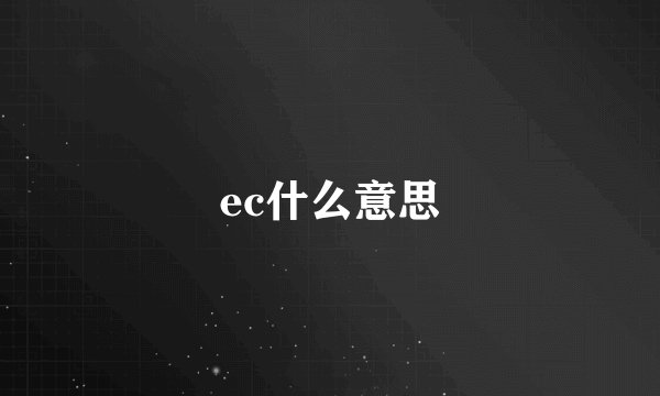ec什么意思