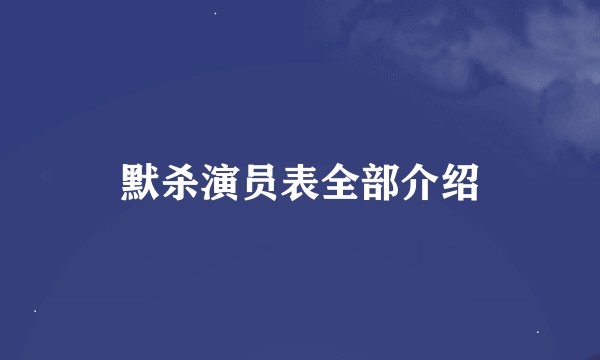 默杀演员表全部介绍
