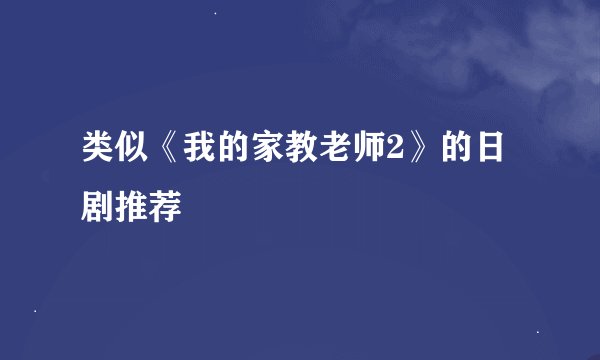 类似《我的家教老师2》的日剧推荐