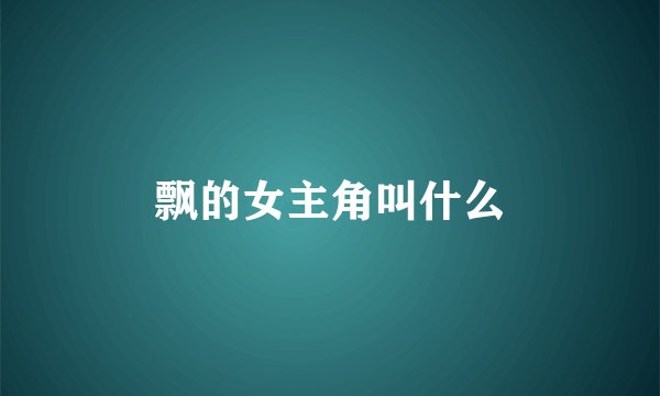 飘的女主角叫什么