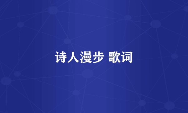 诗人漫步 歌词