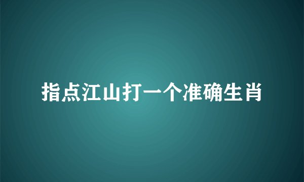 指点江山打一个准确生肖