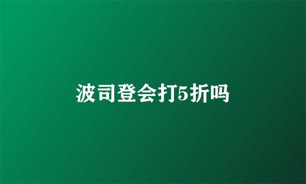 波司登会打5折吗