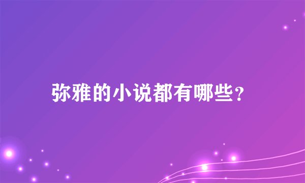 弥雅的小说都有哪些？