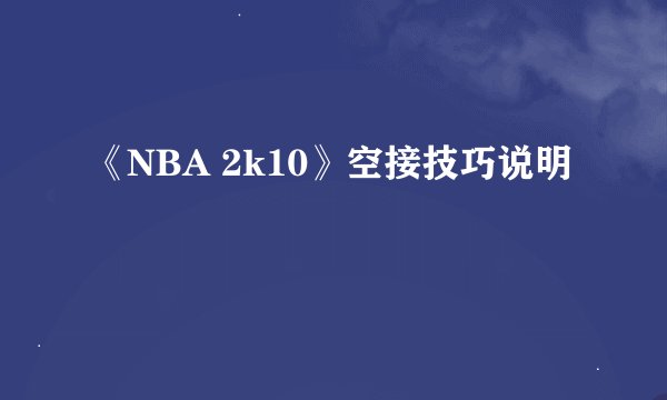 《NBA 2k10》空接技巧说明