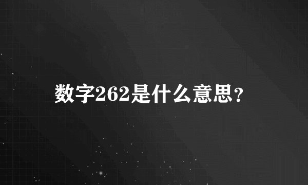 数字262是什么意思？