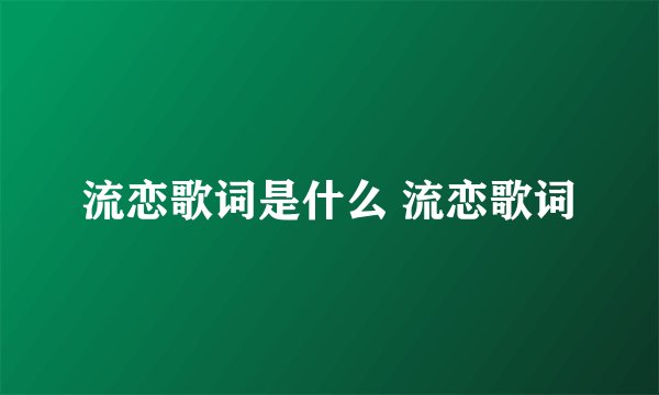 流恋歌词是什么 流恋歌词