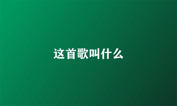 这首歌叫什么