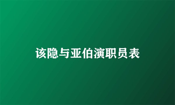 该隐与亚伯演职员表