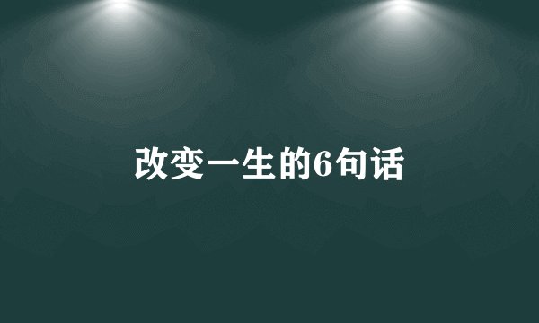 改变一生的6句话