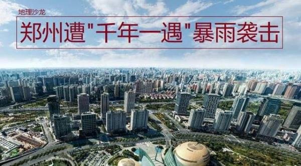 为什么说郑州这次的特大暴雨，是“千年一遇”的级别？