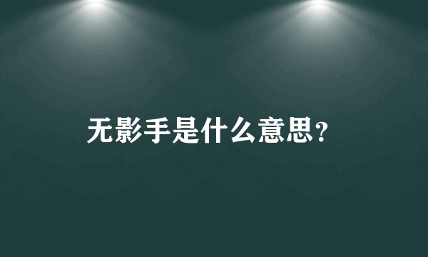 无影手是什么意思？