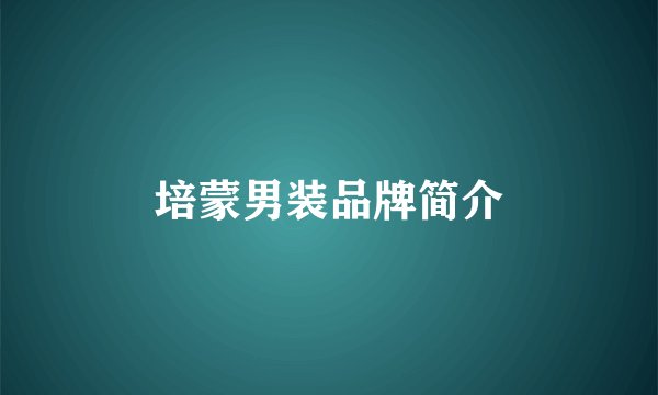培蒙男装品牌简介
